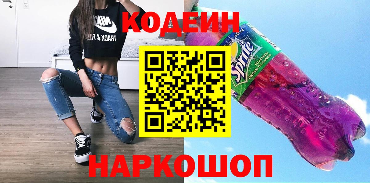 Codein напиток Lean (лин) Узловая